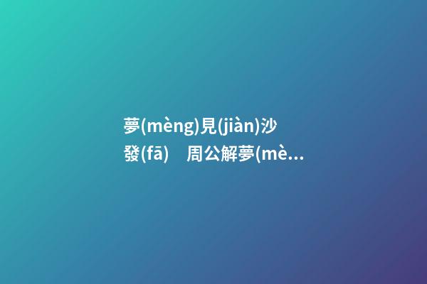 夢(mèng)見(jiàn)沙發(fā)　周公解夢(mèng)之夢(mèng)到沙發(fā)